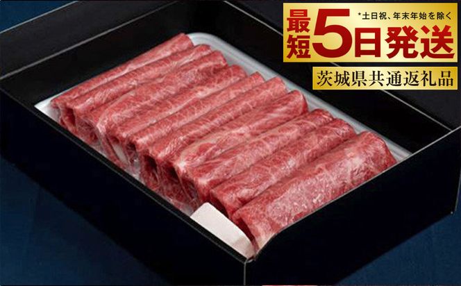 【常陸牛】すきやき・しゃぶしゃぶ用(赤身) 900g（茨城県共通返礼品）
