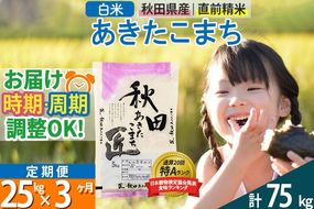 【白米】＜令和8年産 新米予約＞ 《定期便3ヶ月》秋田県産 あきたこまち 25kg (5kg×5袋)×3回 25キロ お米 匠 |02_snk-010903