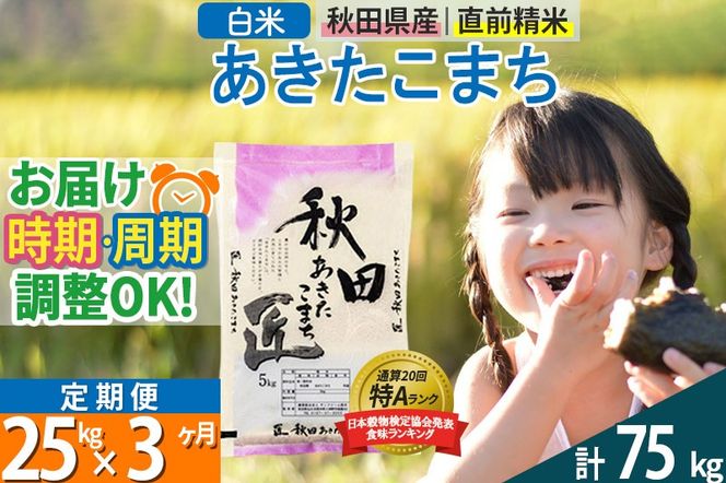【白米】＜令和8年産 新米予約＞ 《定期便3ヶ月》秋田県産 あきたこまち 25kg (5kg×5袋)×3回 25キロ お米 匠 |02_snk-010903