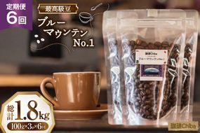 【6回定期便】 コーヒー豆 ブルーマウンテン 100g 3パック [珈琲Chiba 福岡県 筑紫野市 21761421] コーヒー 珈琲 豆 珈琲豆 セット ブルーマウンテンNo.1 ブルマン 豆のまま おいしい coffee bean beans 定期 定期便 6ヶ月 6回