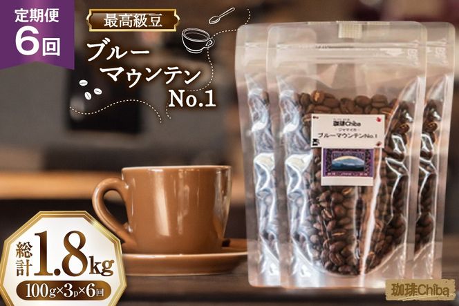 【6回定期便】 コーヒー豆 ブルーマウンテン 100g 3パック [珈琲Chiba 福岡県 筑紫野市 21761421] コーヒー 珈琲 豆 珈琲豆 セット ブルーマウンテンNo.1 ブルマン 豆のまま おいしい coffee bean beans 定期 定期便 6ヶ月 6回