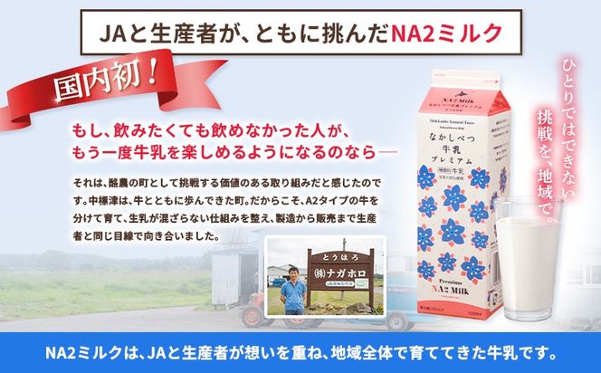 なかしべつ牛乳プレミアム NA2 MILK 200ml×6個【1402403】