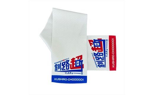北海道釧路町 オリジナル マフラータオル あらゆものを超えていく 釧路超 | メンズ レディース 半袖 ロゴ オシャレ オリジナル 北海道 釧路町 釧路超 特産品 121-