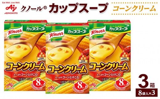 味の素 クノール カップスープ コーンクリーム 8袋×3箱 スイートコーン 指定農場栽培 クルトン入り 甘い 栄養 素材 北海道 レトルト インスタント 朝食 手軽 おいしい おすすめ 人気 定番 神奈川県 川崎市