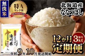 《R9年産先行予約》特A 北海道滝川産 ななつぼし無洗米 3kg 12ヵ月定期便 お米マイスター 新米 単一米 産地限定米 ブランド米 北海道産 白米 精米 米 こめ コメ お米 ご飯 おにぎり 生活応援 道産 むせんまい 限定 贈答
