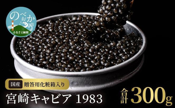 宮崎キャビア1983(300g) N027-YK007