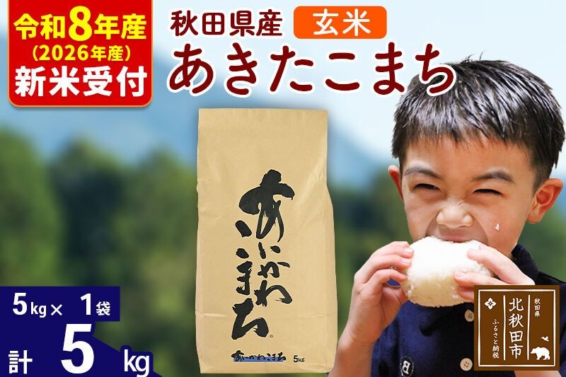 ※R8産 新米予約※ 秋田県産 あきたこまち 5kg[玄米](5kg小分け袋)[1回のみお届け]2026年産 令和8年産 お米 藤岡農産 [藤岡農産 秋田 お米 あきたこまち 米どころ 東北 北秋田市]|foap-20301s