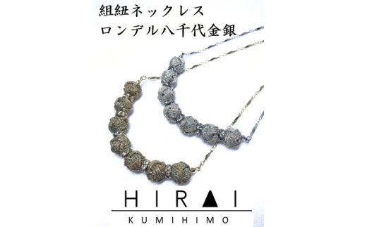 【伊賀組紐】ネックレスロンデル 【八千代金】【hrkz0003-1】