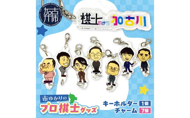 棋士のまち加古川PRキャラクター 市ゆかりのプロ棋士グッズ(セット)《 棋士 プロ棋士 将棋 キーホルダー アクリルキーホルダー 棋士チャーム グッズ 》【2501N04205】