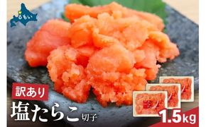 訳あり 塩たらこ 1.5ｋg バラ子 切れ子　ひとくちサイズ 切子 つまみ おつまみ ごはんのお供 惣菜 おかず パスタ お茶漬け 珍味 海鮮 海産物 海の幸 魚介 魚介類 訳アリ わけあり R002-046