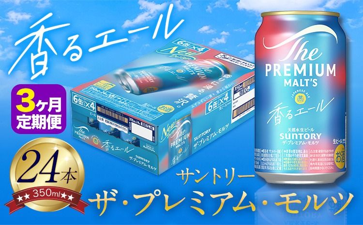 [3ヶ月定期便]香るエール “九州熊本産" プレモル 1ケース 24本 350ml 定期便 [申込みの翌月から発送] 阿蘇の天然水100%仕込 プレミアムモルツ ザ・プレミアム・モルツ ビール ギフト お酒 熊本県御船町 酒 熊本 缶ビール 24缶---sm_kaotei_23_48000_24mo3num1---