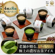 磯野開化堂【 京都 】濃厚 お茶 アイス セット（4種計8個）[ アイスクリーム 人気返礼品 ] お菓子 ほうじ茶 和抹茶 抹茶 黒豆茶  myz08 myz11 myz24