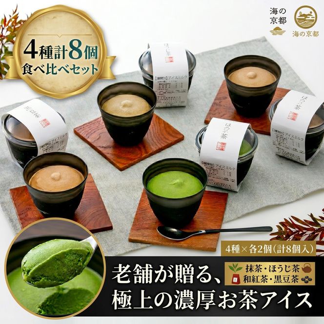 磯野開化堂【 京都 】濃厚 お茶 アイス セット（4種計8個）[ アイスクリーム 人気返礼品 ] お菓子 ほうじ茶 和抹茶 抹茶 黒豆茶  myz08 myz11 myz24