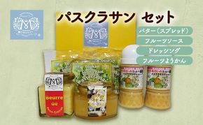 パスクラサン セット 西洋梨 果物 フルーツ ソース 調味料 ドレッシング ようかん 羊羹 バター ギフト 