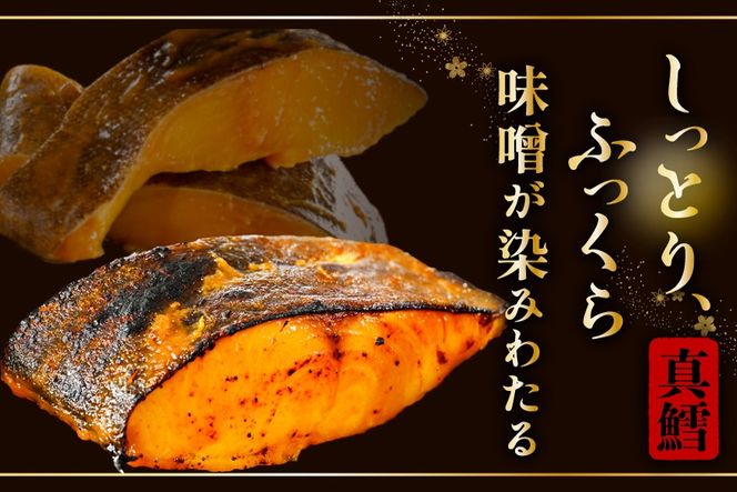 北海道産 真鱈徳川味噌漬け800g（200g×4）【BS0000029】