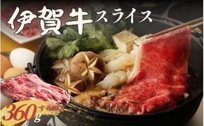 伊賀牛 すき焼き用スライス 約360g【cook0041】