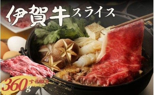 伊賀牛 すき焼き用スライス 約360g【cook0041】