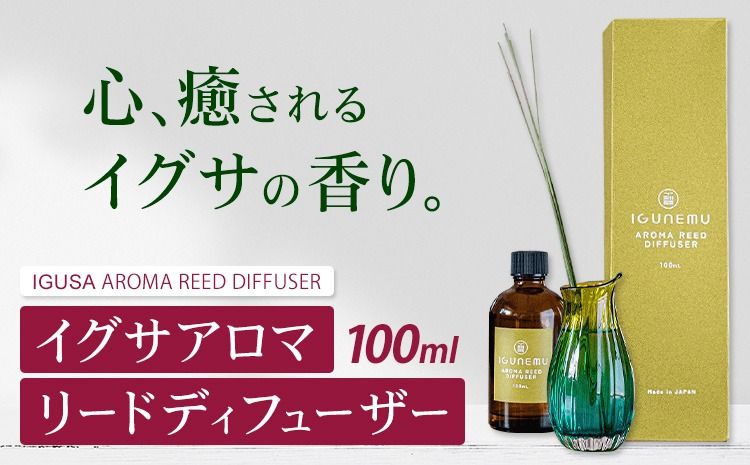 イグサアロマリードディフューザー 100ml[60日以内に出荷予定(土日祝除く)]熊本県 氷川町 アロマギフト い草 アロマ 植物 畳 リラクゼーション リラックス 芳香蒸留水 フィトンチッド ジビドロアクチニジオリド バニリン a-シペロン---ish_aromdfz_60d_r7_29500_100ml---