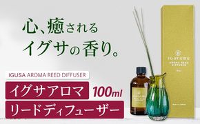 イグサアロマリードディフューザー 100ml《60日以内に出荷予定(土日祝除く)》熊本県 氷川町 アロマギフト い草 アロマ 植物 畳 リラクゼーション リラックス 芳香蒸留水 フィトンチッド ジビドロアクチニジオリド バニリン a-シペロン---ish_aromdfz_60d_r7_29500_100ml---