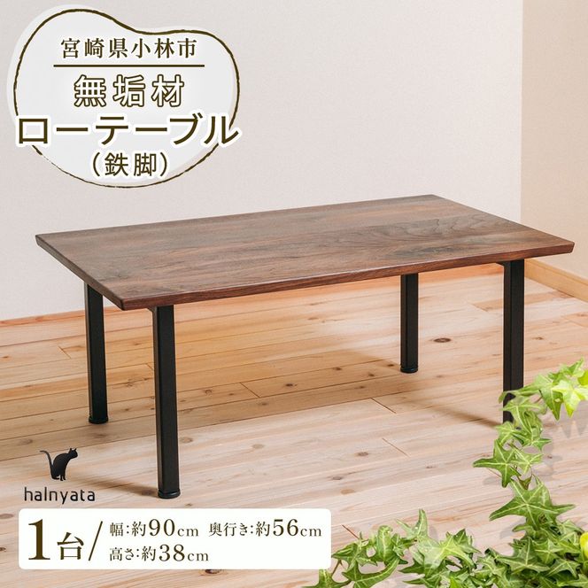 無垢材ローテーブル（鉄脚） テーブル 机 インテリア 無垢材