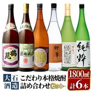 鹿児島本格芋焼酎！大石酒造のこだわり本格焼酎「鶴見・莫祢氏・鶴見(黄麹)・蔵 純粋(芋焼酎原酒)・橙華・がんこ焼酎屋」詰め合わせセット(合計6本・各1800ml×各1本)国産 焼酎 いも焼酎 お酒 アルコール お湯割り 水割り ロック ソーダ割【大石酒造】akn038-25