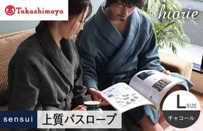 TMN0010 【高島屋選定品】ヒオリエ sensui 上質 バスローブ Lサイズ（チャコール）65N0263