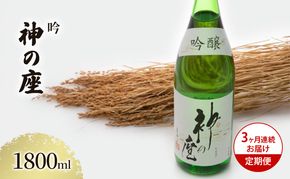 日本酒 定期便 3ヶ月 吟 神の座 1800ml ×1本 お酒 酒 地酒 一升瓶 吟醸酒 吟醸 清酒 アルコール ギフト プレゼント 贈答 男性 女性 送料無料 1800 1.8L 青森 青森県 鰺ヶ沢町 定期 3回