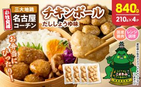 名古屋コーチン入りチキンボール　だししょうゆ味 4パックセット ［001T15］ 名古屋コーチン チキンボール 15個入り 4パック 小分け ブランド地鶏 地鶏 惣菜 おかず 簡単調理 冷凍食品 レンジ調理 湯煎調理 鶏肉 晩酌 おつまみ ご飯のお供 鶏団子 国産鶏肉 お弁当 時短 愛知県 小牧市 送料無料