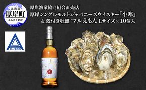 厚岸シングルモルトジャパニーズウイスキー「小寒」＆ 厚岸産 殻付き かき [ ウイスキー 洋酒 酒 お酒 晩酌 牡蠣 カキ 旬  詰め合わせ セット 北海道 厚岸町 ]