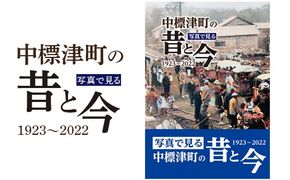 【写真集】写真で見る 中標津町の昔と今《1923年～2022年》【39001】