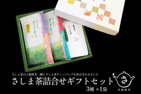 お茶農家の さしま茶詰合わせ ギフトセット S283