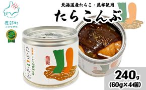 【北海道鹿部町産】たらこんぶ 240g (60g×4個) フードプロフェッショナルアワード2022 3つ星 北海道産たらこ 白口浜真昆布 たらこ 昆布 おつまみ ご飯のお供 缶詰 備蓄 非常食 道の駅しかべ 常温 送料無料