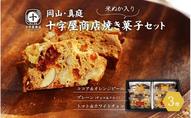 十字屋商店 焼き菓子セット（ビスコッティ３種） / 米ぬかビスコッティ スイーツ クルミ アーモンド チョコ スイーツ お菓子 贈り物 贈答品 プレーン ココア オレンジピール トマト ホワイトチョコ 蒜山 ジャージー 岡山 真庭 クッキー 洋菓子 ナチュラル 素材感 ギフト 素朴 お茶菓子 食べ比べ 詰め合わせ 【配送不可地域：北海道／沖縄県／離島】 sweets06 【jujy026-01】