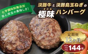 【定期便12ヶ月】淡路島 極味ハンバーグ 150g×12個　　[牛肉100％ 冷凍食品 国産牛 ハンバーグ 化学調味料無添加]