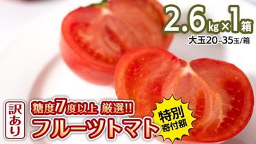 【 早期申込み限定 特別寄附額 】 訳あり フルーツトマト 大箱 約2.6kg × 1箱 【大玉 20〜35玉/1箱】 糖度7度 以上 野菜 フルーツ トマト とまと [AF102ci]