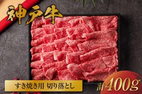 【和牛セレブ】【神戸牛 すき焼き切り落とし 400g（黒折箱入り）冷凍】 箱入り ギフト 和牛 牛肉 ステーキ しゃぶしゃぶ すき焼き 焼肉 大人気 ふるさと納税 年末年始 パーティー ボックス ごちそう 但馬牛 但馬 神戸 三大銘牛 香美町 村岡 和牛セレブ 58-12