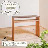 無垢材スリムテーブル テーブル 机 インテリア 無垢材
