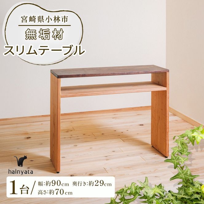 無垢材スリムテーブル テーブル 机 インテリア 無垢材