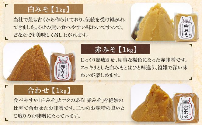 いいちみそ 6種セット（計6kg)【みそ 味噌 ミソ 白みそ 糀こし 糀つぶ 赤みそ 贈答品 合わせ 箱根路 贈り物 大容量 神奈川県 小田原市 】● 142069_AL001