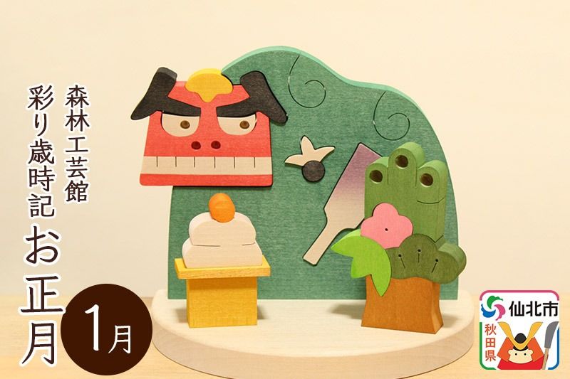 彩り歳時記1月 お正月[あきた芸術村 森林工芸館]|02_wrb-031301