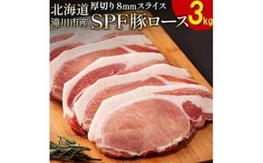 北海道産 SPF豚ロース 1kg×3袋 | 豚肉 ポーク 冷凍 厚さ約8mm 豚 ぶた肉 ブタ肉 豚ロース 肉 お肉 精肉 厚切り 熟成 北海道産 国産 とんかつ ポークソテー ステーキ カツ丼 カツカレー トンテキ 北海道 滝川市