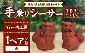 シーサー (小・赤) やちむん 沖縄土産 雑貨 シーサー 玄関 置物 沖縄市 / てぃーち工房[BCBA003-03]