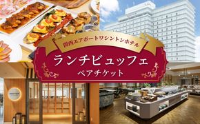 020C485 関西エアポートワシントンホテル レストラン ランチビュッフェ ペアチケット