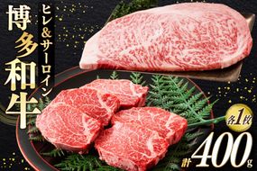 牛肉 A4 A5 博多和牛 ヒレ ＆ サーロイン 各1枚 計400g [木村食品 福岡県 宇美町 um40beg040020] セット 肉 にく 和牛 博多 食べ比べ 冷凍 焼肉 ステーキ 小分け
