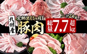 【定期便全3回】九州産 豚肉定期便(3ヵ月連続・毎回2kg以上・計7.7kg以上)  t0040-013-03