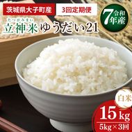 【3ヶ月定期便】【谷田部農産】【特別栽培米】立神米ゆうだい21（白米）定期便 5kg 3回お届け｜茨城県 大子町 米 コンテスト 受賞 生産者 大子産米 産地直送 令和7年産（BT075）