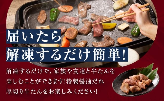 099H4425 厚切り牛タン 2.4kg 秘伝の醤油だれ【300g×8P 牛肉 牛タン 牛たん 厚切り牛タン 焼肉 BBQ キャンプ アウトドア 焼くだけ 訳あり サイズ不揃い 小分け】