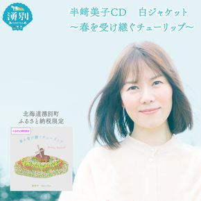 北海道湧別町ふるさと納税限定　半崎美子CD (白ジャケット) ～春を受け継ぐチューリップ～ 雑貨 日用品 地域のお礼の品 カタログ シンガーソングライター 楽曲 作詞作曲 ポストカード 音楽 歌 