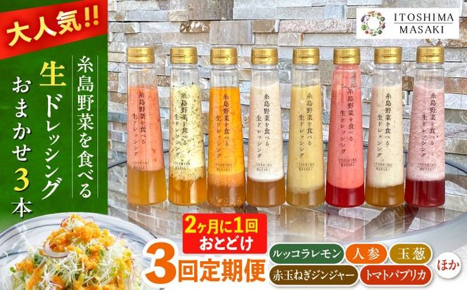 【全3回定期便/2ヶ月に1回】糸島野菜を食べる生ドレッシング おまかせ3本セット 糸島市 / 糸島正キ[AQA092]