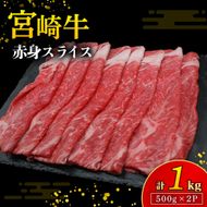 【A4等級以上】宮崎牛赤身スライス 500g×2P 計1kg（内閣総理大臣賞 A4 A5 宮崎牛 牛肉 黒毛和牛 赤身 すき焼き しゃぶしゃぶ スライス 宮崎県）